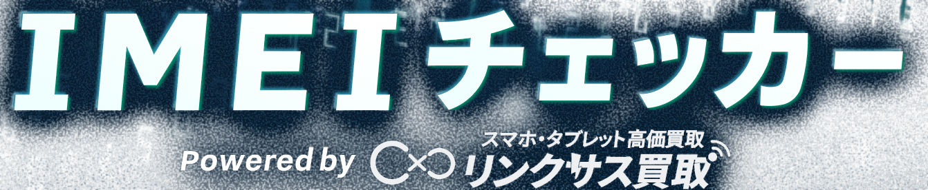 IMEIチェッカー Powered by リンクサス買取