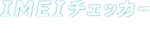 IMEIチェッカー Powered by リンクサス買取